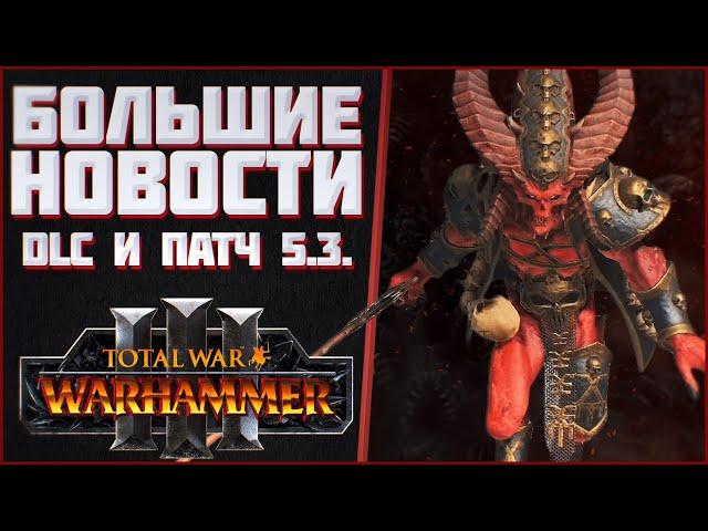 БОЛЬШИЕ НОВОСТИ О DLC - TOTAL WAR WARHAMMER 3 | патч 5.3 и DLC.