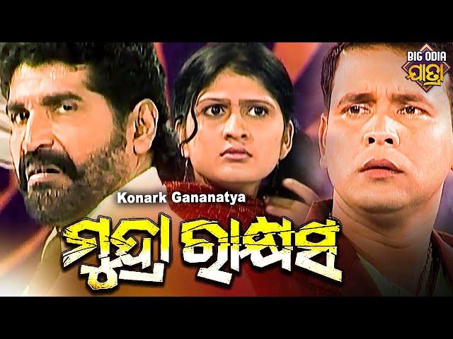 MUDRA RAKHYASH - BIG ODIA JATRA | ମୁଦ୍ରାରାକ୍ଷସ | SUPERHIT FULL JATRA | Konark Gananatya | Daitari