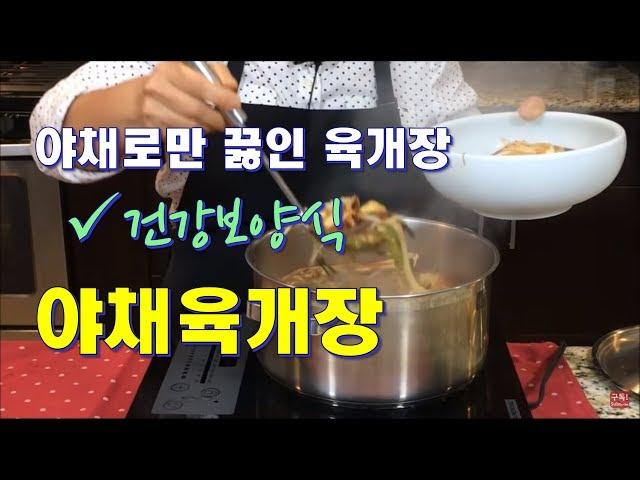 무육야채개장, 야채국물내기-캘리포니아건강밥상, CalBap#23