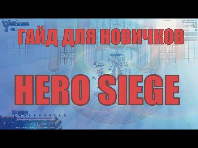 ГАЙД ДЛЯ НОВИЧКОВ ПО HERO SIEGE (АКТЫ , НАДУВКА , ЭНДГЕЙМ НАДУВКА)