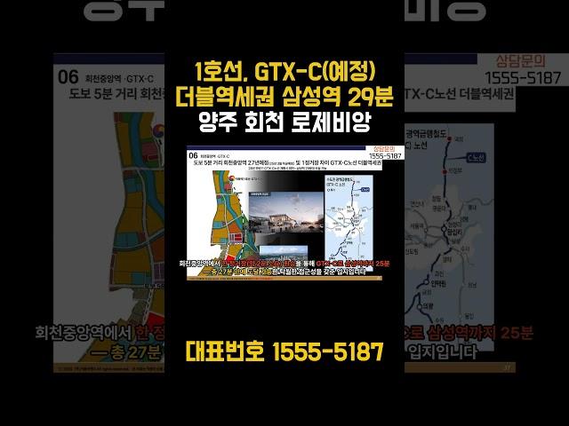 [ 경기 양주회천신도시  ] 대광 로제비앙, 분양가상한제로 1억이상 저렴. 1호선, GTX-C( 삼성역 20분대 ) 더블역세권 호재.