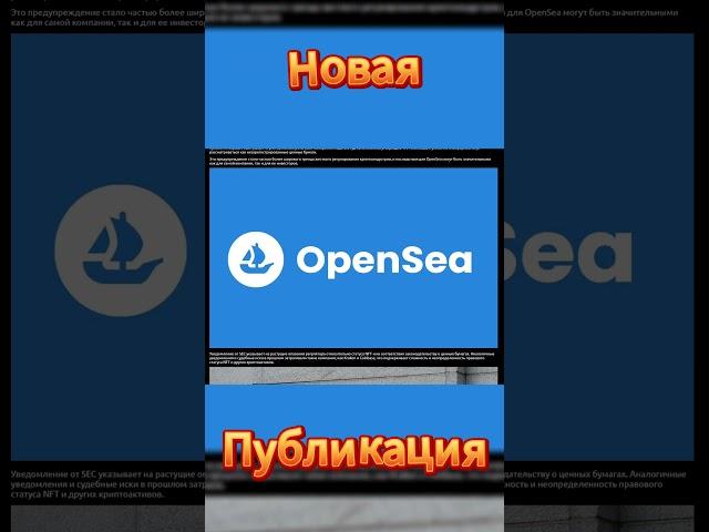 OpenSea под угрозой: SEC предупреждает о возможности судебных действий #bitcoin #инвестиции #шортс