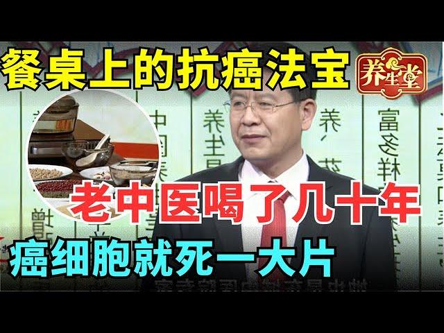 #中医谈养生 餐桌上的抗癌法宝, 老中医喝了几十年, 喝一次癌细胞就死一大片【健康北京】