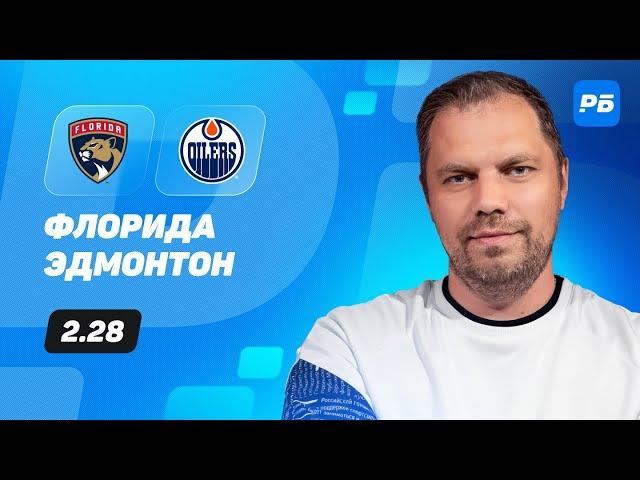 Флорида - Эдмонтон. Прогноз Лысенкова