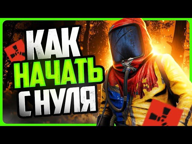 Как играть в RUST | Гайд