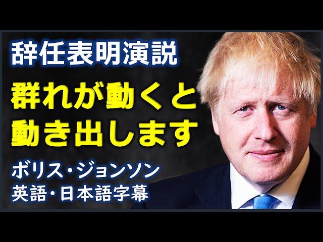 [英語スピーチ] 辞任表明演説群れが動くと動き出します|ボリス・ジョンソン|  Boris Johnson|日本語字幕 | 英語字幕|