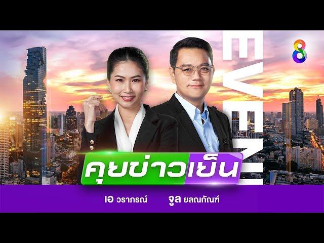 LIVE!!! รายการ #คุยข่าวเย็นช่อง8 วันที่ 12 ตุลาคม 2567