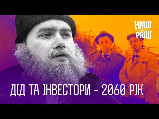 НАШІ БЕЗ РАШІ - Дід та Інвестори 2060 рік