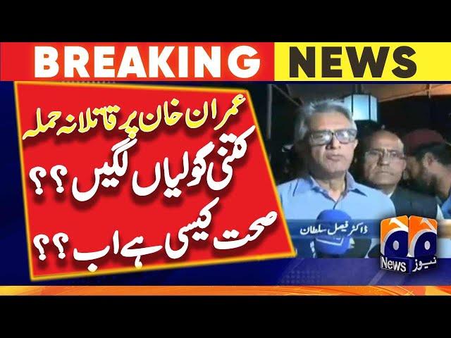 Imran Khan recent health condition, Faisal Sultan's explanatory statement | Geo News