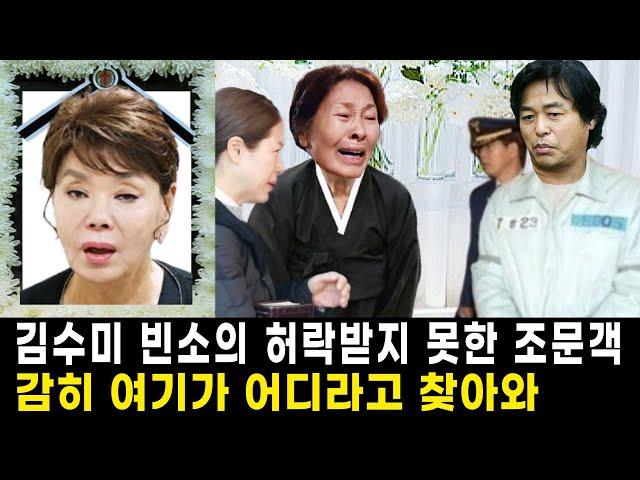 겁없이 김수미 빈소를 찾아온 박은수...김혜자가 박은수를 막아선 이유