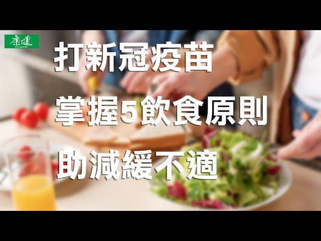 打新冠疫苗掌握5飲食原則助減緩不適