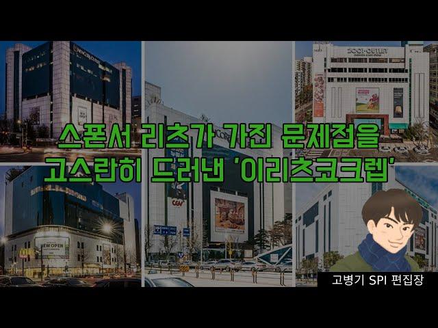 스폰서 리츠가 가진 문제점을 고스란히 드러낸 ‘이리츠코크렙'