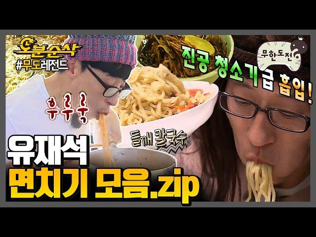[#무한도전] 면 먹방의 꽃은 유재석 면치기 | 무한도전⏱오분순삭 MBC180203방송