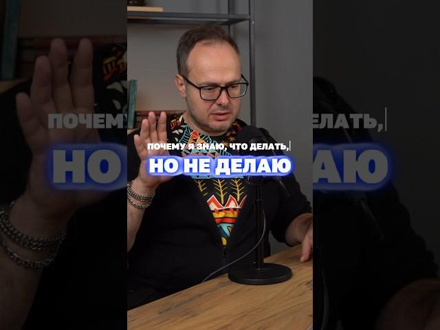 Почему я знаю, что делать, но не делаю? #энергия #психология #результат #психологияличности #коуч