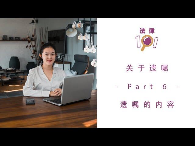 关于遗嘱 - Part 6 - 遗嘱的内容 | 马来西亚法律小知识 | The Content of A Will | The Law 101