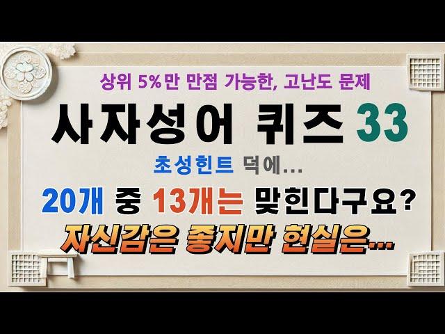 사자성어 퀴즈33편. 초성 힌트 덕에 20개 중 13개는 맞힌다고요? 자신감은 좋치만 현실은 .... /사자성어,한자성어,초성퀴즈,초성힌트,수험생,공무원시험,퀴즈 무의식 암기학습