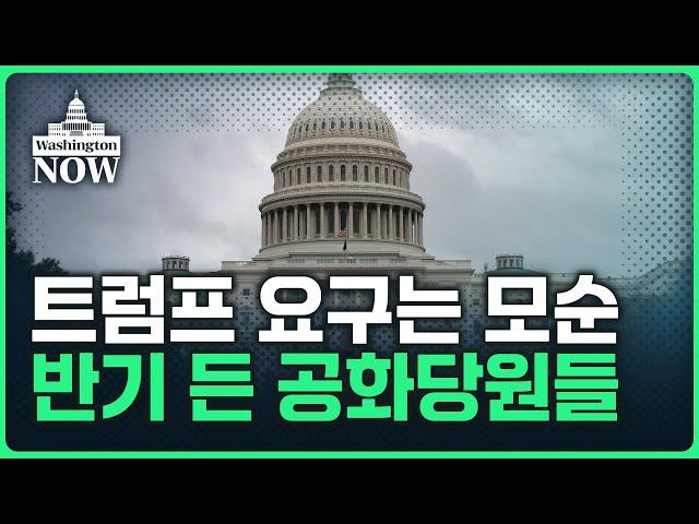 미국 돋보기아슬아슬 셧다운 피한 미 의회.. 트럼프에게 과제 남겼다ㅣ이상은의 워싱턴나우