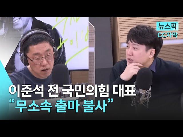 [뉴스픽] [CC자막] 김제동 X 이준석 전 국민의힘 대표 인터뷰 “무소속 출마 불사” | 주진우 라이브 |  KBS 2023.02.15