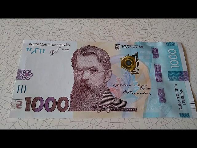 Новая украинская купюра 1000 грн. New Ukrainian bill 1000 UAH