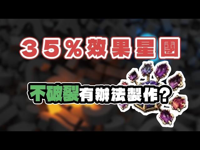 【POE】35%效果星團成本製作解析，不破裂有辦法做？