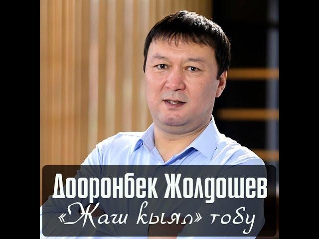 Дооронбек Жолдошев "Жаш кыял" тобу  Ностальгия