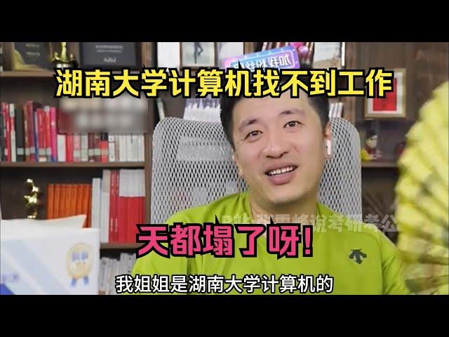 湖南大学计算机找不到工作，天都塌了呀！