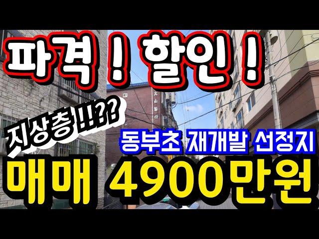 (매물.1140)인천 재개발 급매물 !! 동부초재개발지 !! 급매가 4900만원 !! 전세투자시 갭 0원 #인천급매물 #인천빌라매매 #인천재개발  010-8326-5411