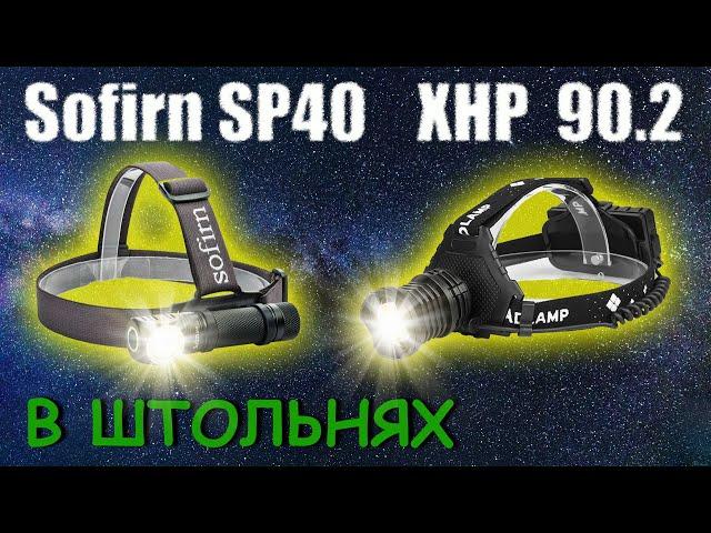 Тестирование налобных фонарей в штольнях. Sofirn SP40 & XHP 90.2.