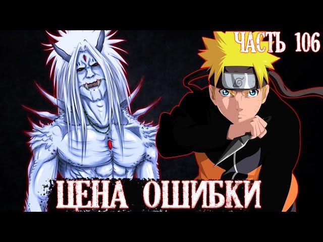 [Цена ошибки #98-106 ] Убить бога  | Озвучка фанфика