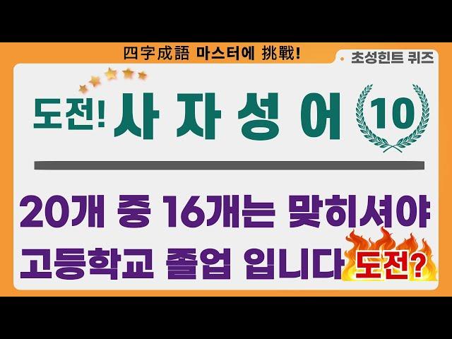 도전 사자성어10ㅣ20문제 중 16개는 맞히셔야 고등학교 졸업 입니다. 도전?ㅣ#사자성어#한자성어#초성퀴즈#수험생#공무원시험#퀴즈#무의식학습