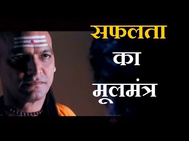 Success Mantras by Chanakya to achieve Success - सफलता का मूलमंत्र मिलेगी सफलता Chanakya Niti 3