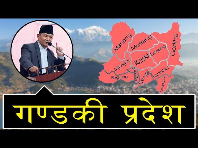 गण्डकी प्रदेशको बिस्तृत विवरण र केहि तथ्यहरु | Gandaki Province Nepal