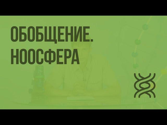 Обобщение. Ноосфера