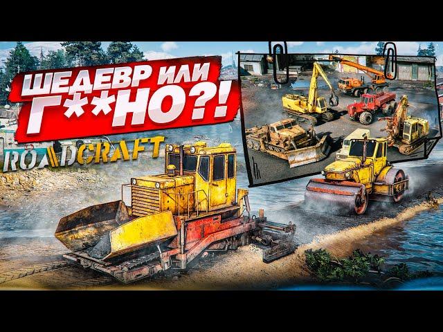 ROADCRAFT - НОВЫЙ СИМУЛЯТОР БЕЗДОРОЖЬЯ И СТРОЙКИ - Г**НО ИЛИ ШЕДЕВР?!