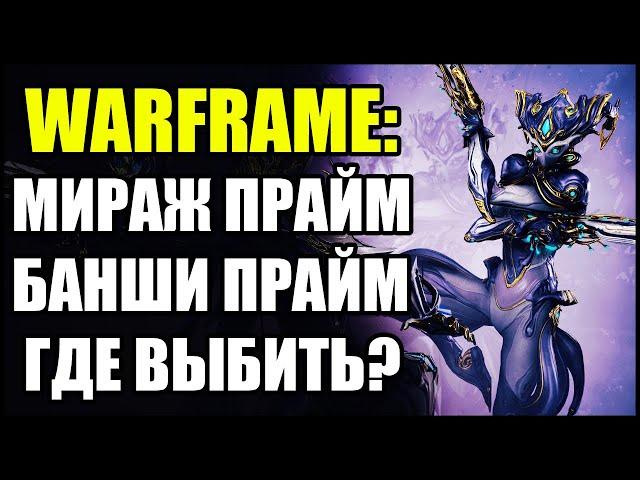 Warframe: Мираж Прайм и Банши Прайм. Где выбить?