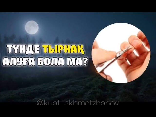 ТҮНДЕ ТЫРНАҚ АЛУҒА БОЛАМА МА?