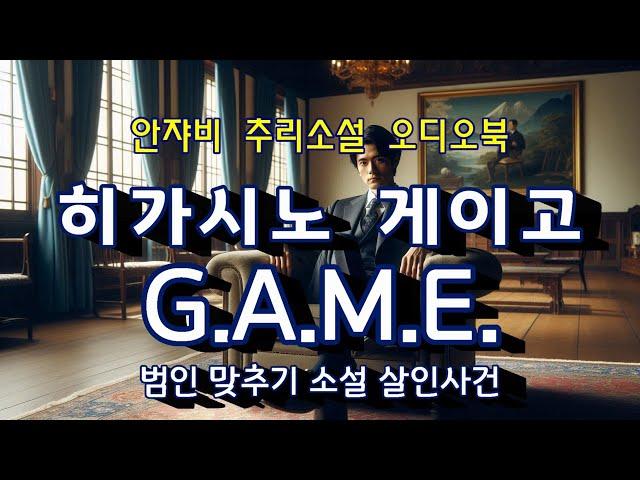 히가시노 게이고의 [범인맞추기 살인사건] 범인이 누군지를 맞춰야 살아남는다?