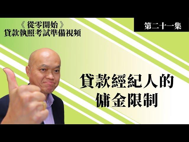 2023 美國貸款執照 (NMLS) 考試。第二十一集《從零開始》美國貸款經紀考試準備視頻 - 貸款經紀人的佣金限制。英文不好如何通過貸款經紀考試？建友地產貸款培訓（二零二三）。