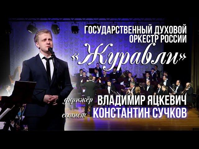 Песня "Журавли" / ГДО / Дирижер - Владимир Яцкевич,  солист - Константин Сучков