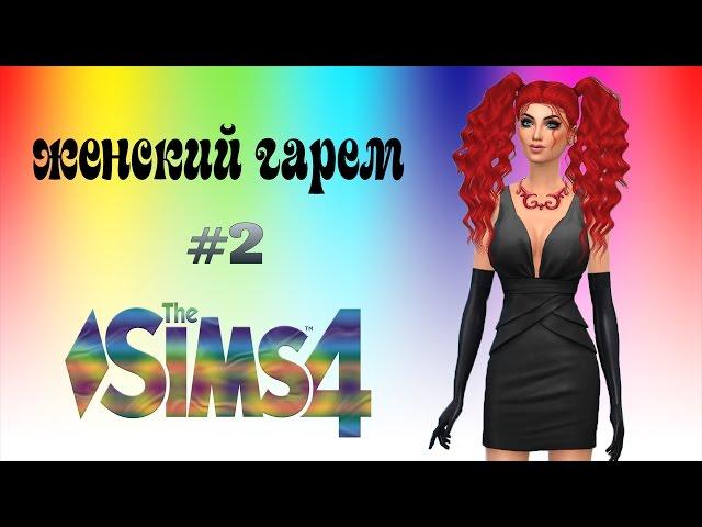 The Sims 4 | Симс 4 - Женский гарем: Знакомство с парнями (стрим)