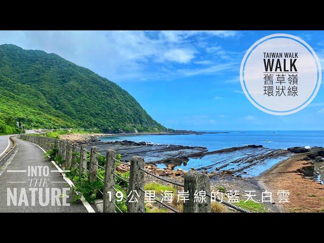 《Taiwan walk walk》舊草嶺環狀線自行車道｜馬岡漁村｜卯澳漁村｜福隆國際沙雕展