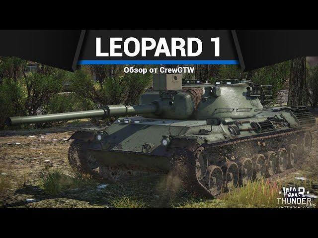 ПЕРВЫЙ ЛЕОПАРД Leopard 1 в War Thunder