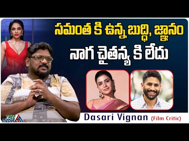 సమంత కి ఉన్నబుద్ధి, జ్ఞానం నాగ చైతన్య కి లేదు... | Samantha & Nagachaitanya Controversy | #TreeMedia