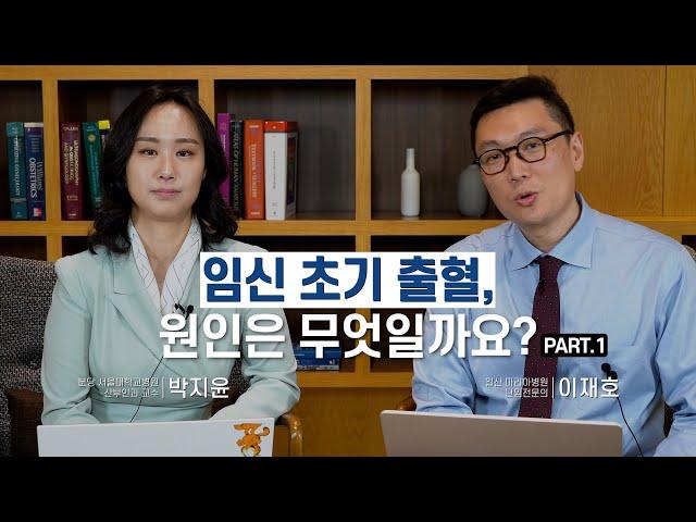 임신 초기 출혈의 원인은 무엇일까요? PART.1