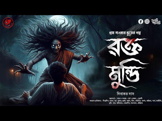 (#ভূতের_গল্প) রক্ত মুন্ডি | দেবতার ভর সিরিজ | গ্রাম বাংলার ভূতের গল্প | @OolotPalot