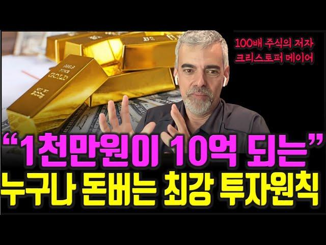 100배 주식의 투자고수가 말하는 주식투자 성공을 위해 가장 중요한 10가지 요소 주식|투자|재테크|주식 강의 공부 책 추천 @세상의모든책들