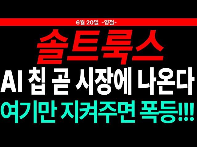 [솔트룩스 주가전망] AI칩 곧 시장에 나온다 여기만 지켜주면 폭등!!! 주도주연구소DS 영철