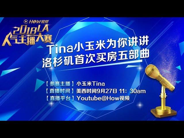 【主播大赛】Tina小玉米为你讲讲洛杉矶首次买房五部曲