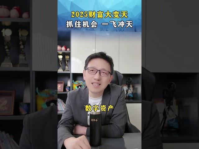 2025财富大变天！抓住机会，一飞冲天！#财富 #2025 #数字经济 #数字时代 #商业知识
