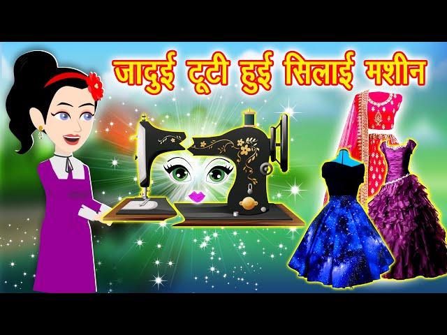 जादुई सिलाई मशीन || Jadui Machine || Jadui Kahaniya || Kahaniya || Hindi Kahani || New Kahaniya